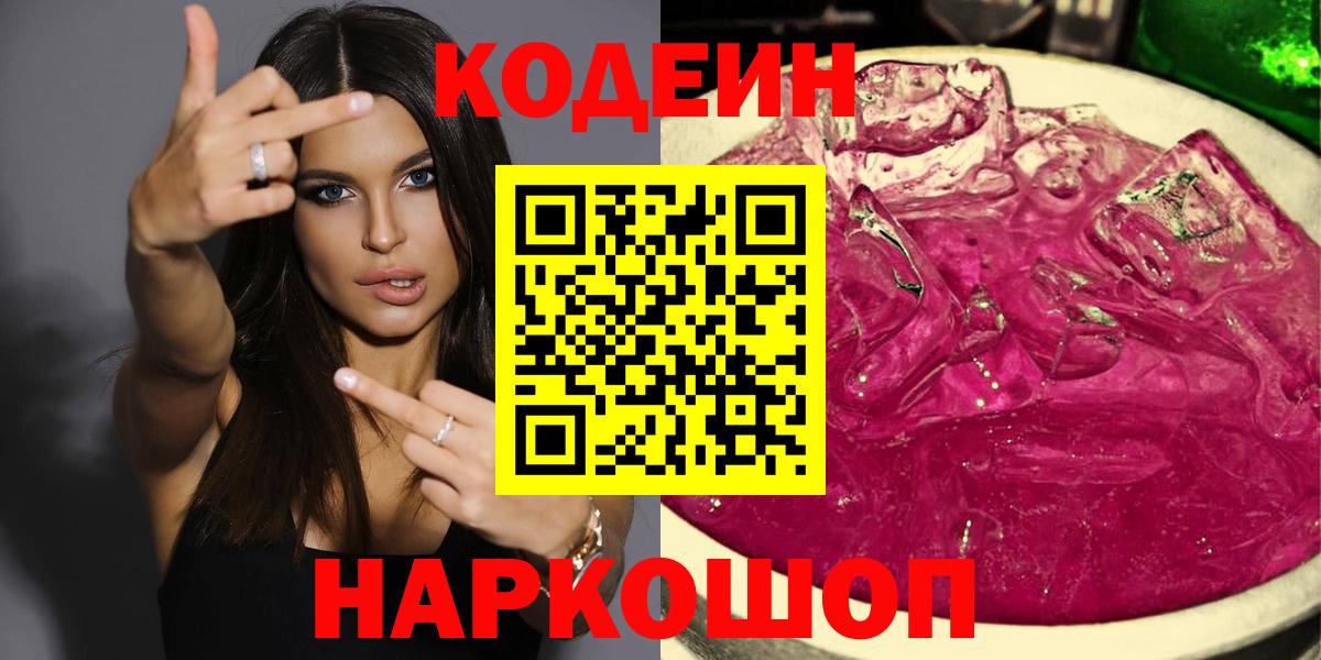 Codein напиток Lean (лин)  Вход с VPN  Орехово-Зуево  Codein Purple Drank 
